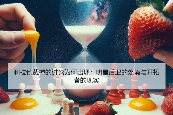 li-la-de-cai-diao-de-tao-lun-wei-he-chu-xian-ming-xing-hou-wei-de-chu-jing-yu-kai-tuo-zhe-de-xian-shi-2-504.jpg