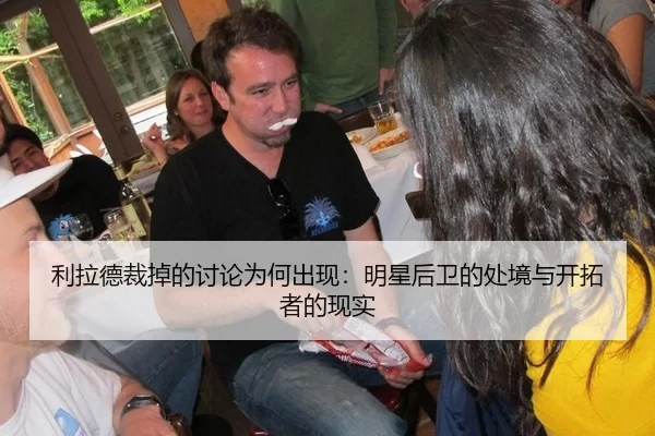 利拉德裁掉的讨论为何出现：明星后卫的处境与开拓者的现实